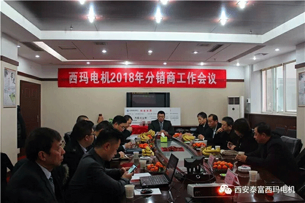 西安泰富西瑪電機召開2018年分銷商會議。